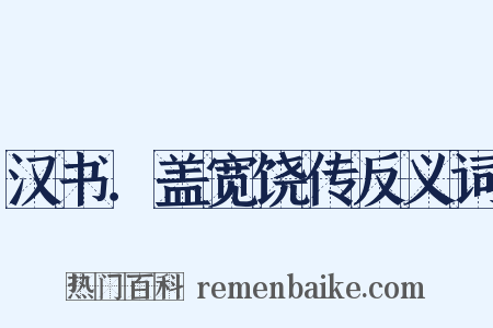 汉书．盖宽饶传反义词是什么意思的图片